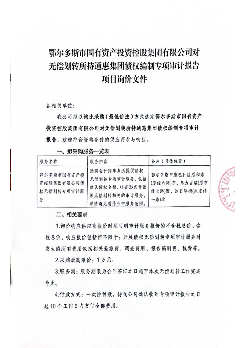 債權無償劃轉詢價文件_01.jpg 債權無償劃轉詢價文件_01.jpg